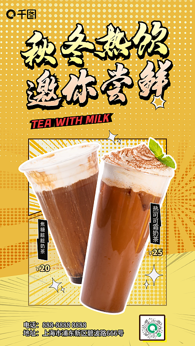 秋冬奶茶秋冬热饮邀你尝鲜插画风海报