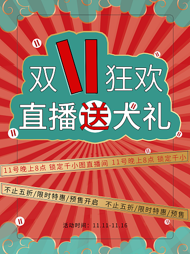 双十一直播双狂欢直播大礼促销海报