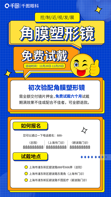 简约孟菲斯试戴地点上海市门诊塑形镜免费试戴海报