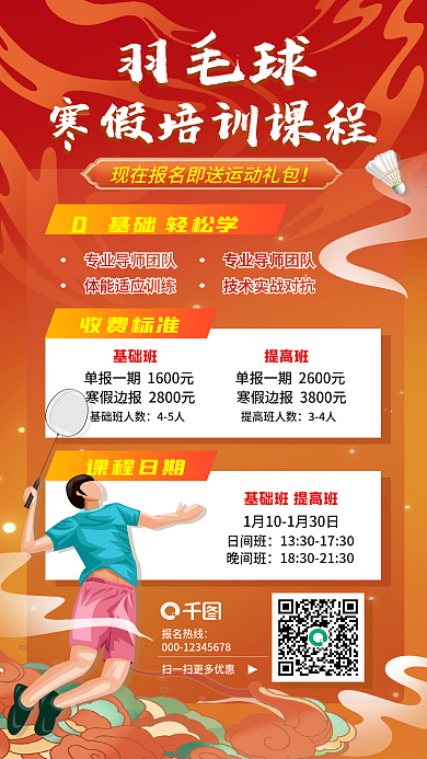 国潮羽毛球寒假培训班海报