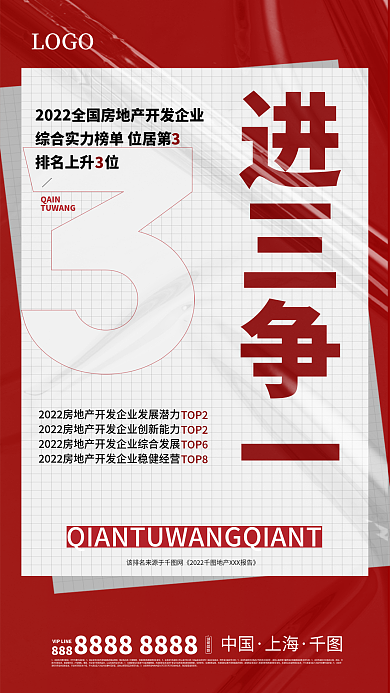 地产促销进三争一排名上升位战报海报