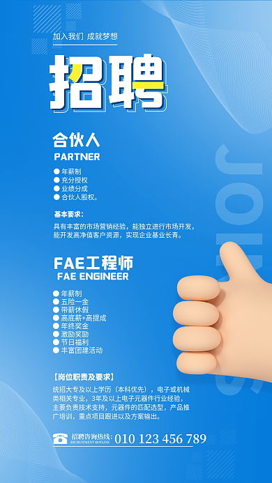 蓝色科技招聘合伙人工程师宣传海报