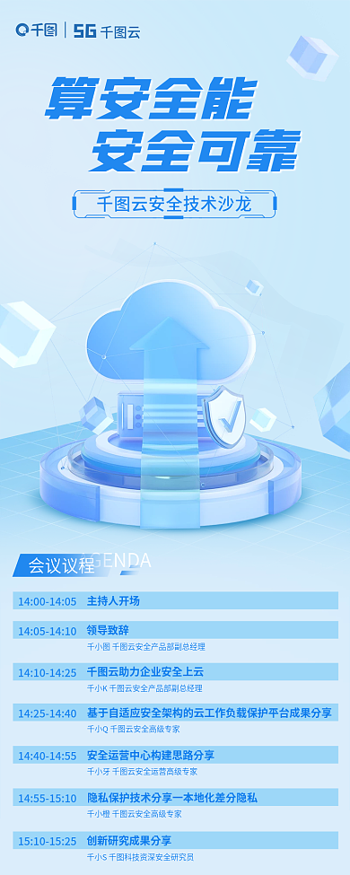 云安全会议议程主持人开场信息简约长图