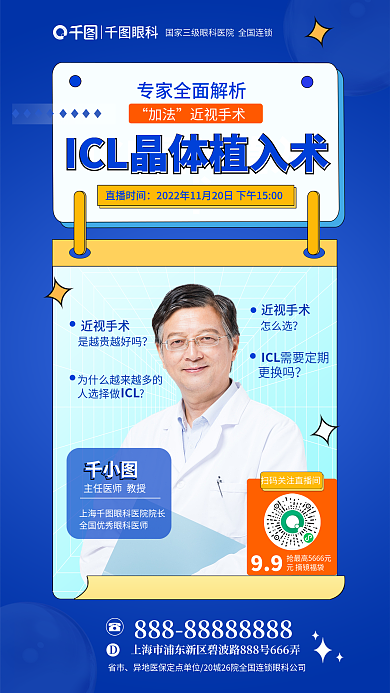 科普直播近视手术icl晶体植入术直播海报