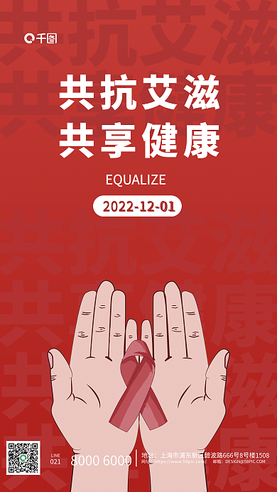 世界艾滋病共抗艾滋共享健康日海报