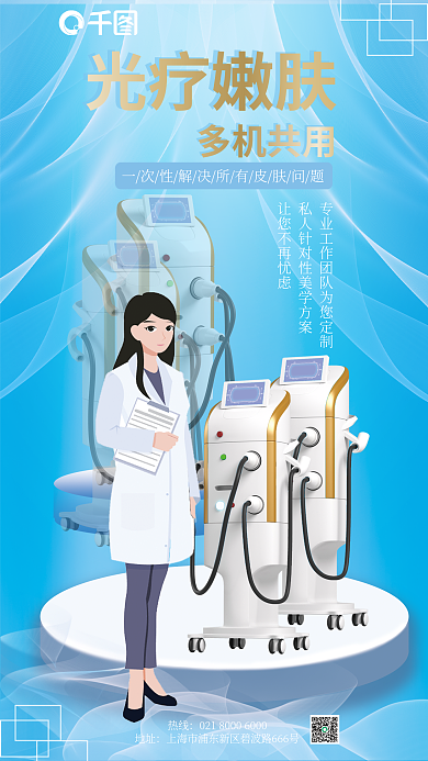抗衰医美光疗嫩肤多机共用海报