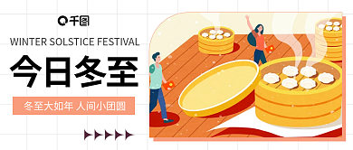 白色简约今日冬至冬至冬天饺子公众号首图