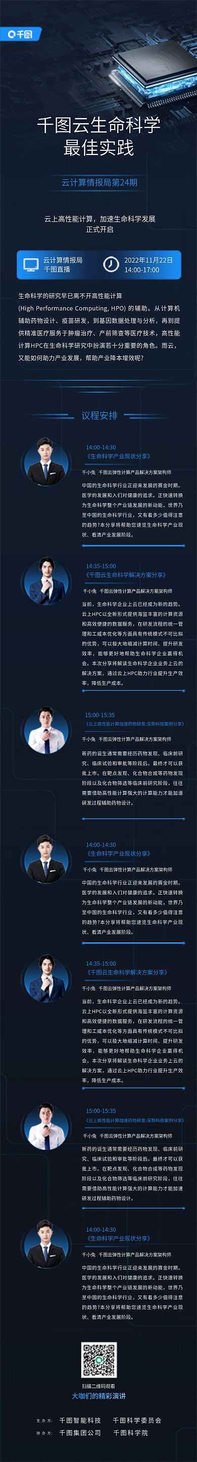 云计算会议云生命科学最佳实践蓝色科技感宣传长图