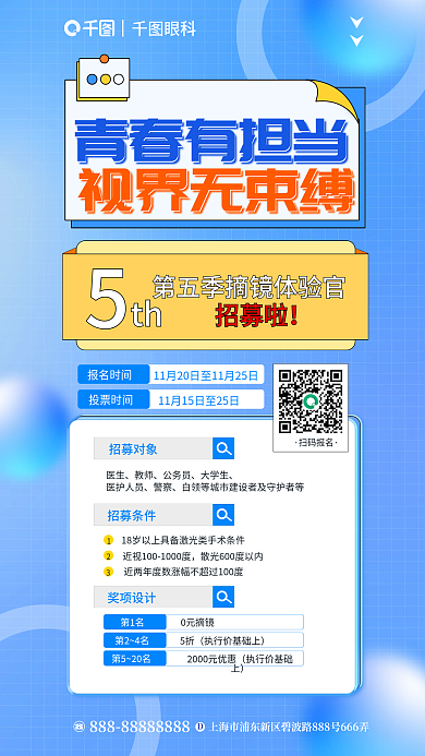 简约风青春有担当体验简约风摘镜体验官招募海报