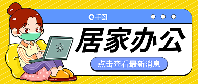 黄色扁平居家办公居家办公疫情最新消息首图