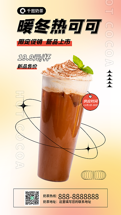 秋冬暖色暖冬热可可供应时间奶茶宣传海报