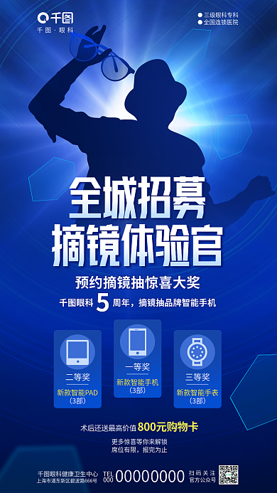 简约科技全城招募TEL镜体验官眼科医疗促销海报