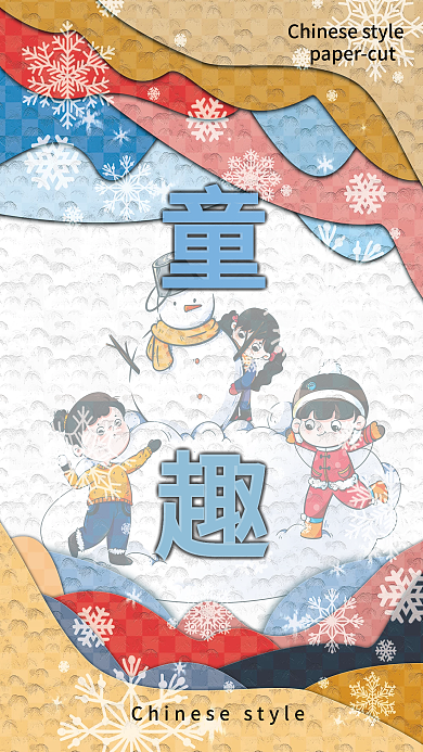 剪纸风格海报童趣