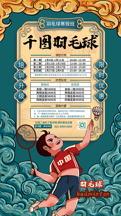 国潮羽毛球少儿周末寒假培训班