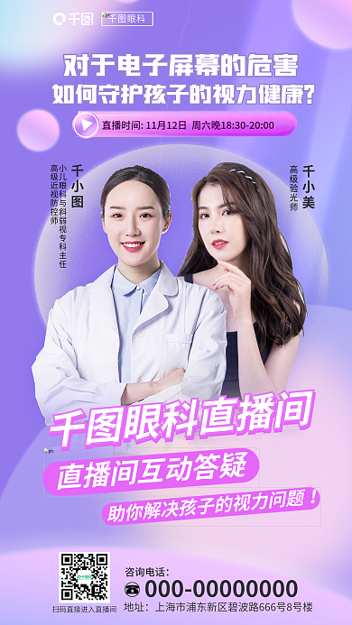 简约科普高级验光师千小美网课客户视力健康直播海报