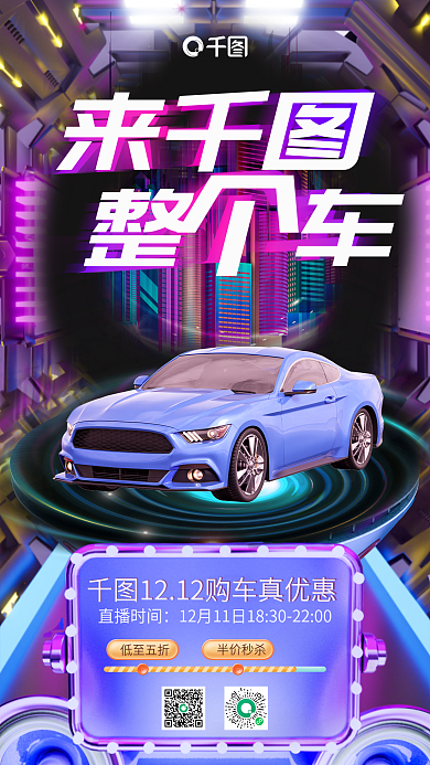 蓝紫色直播时间低至五折双十二汽车促销3d海报