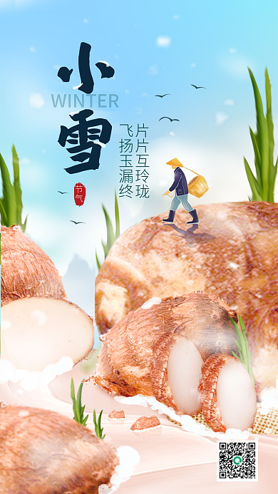 小雪二十节气借势海报