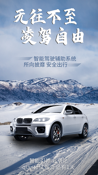 汽车试无往不至凌驾自由驾宣传海报