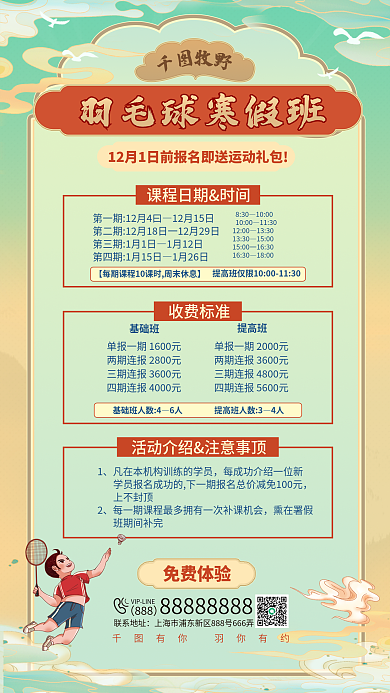 国潮羽毛球基础班提高班课程海报