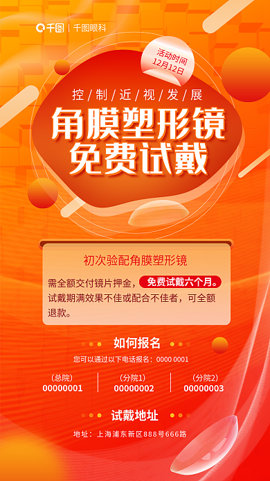 简约风可全额退款角膜塑形镜免费试戴海报