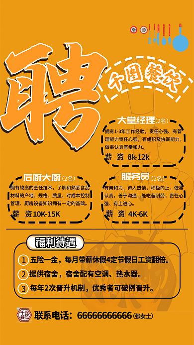 大字风餐饮大堂经理餐饮招聘海报