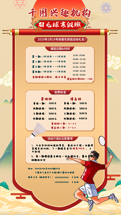 国潮羽毛球兴趣机构不封课程海报
