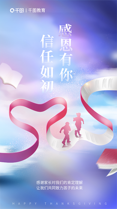 感恩节教育机构感恩家长节日海报