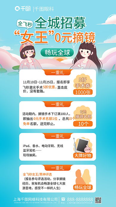 全城招募地址全城招募秒女王0元摘镜眼科近视手术活