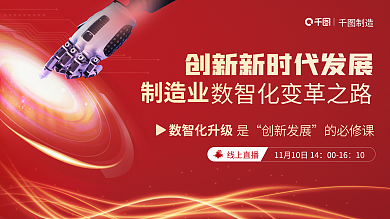 红色醒目制造业线上直播数字制造业展板