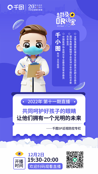 3d风12月2日开播青少年近视防控促销宣传海报
