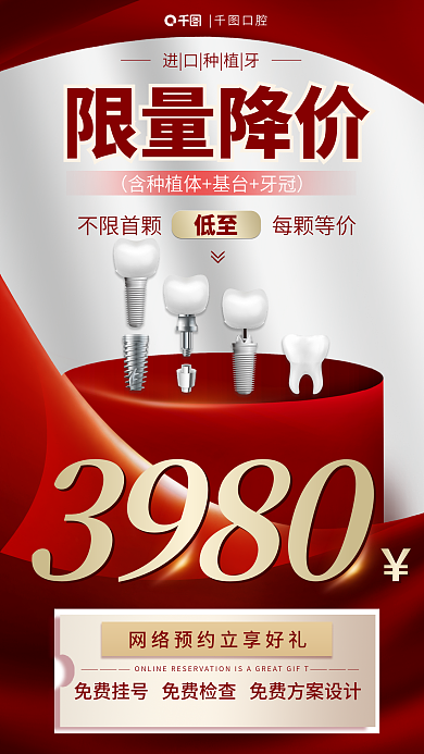 红色牙科3980口腔种植牙限量降价活动