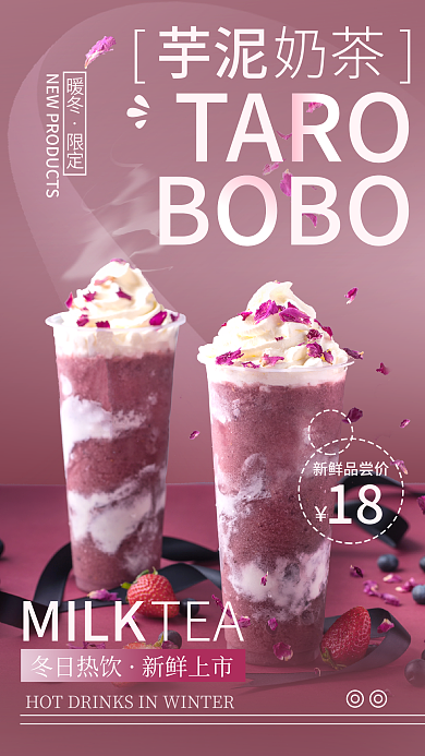 秋冬奶茶饮品宣传海报