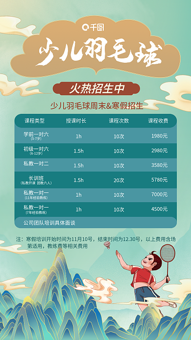 国潮羽毛球1h15h寒假培训班招生营销海报