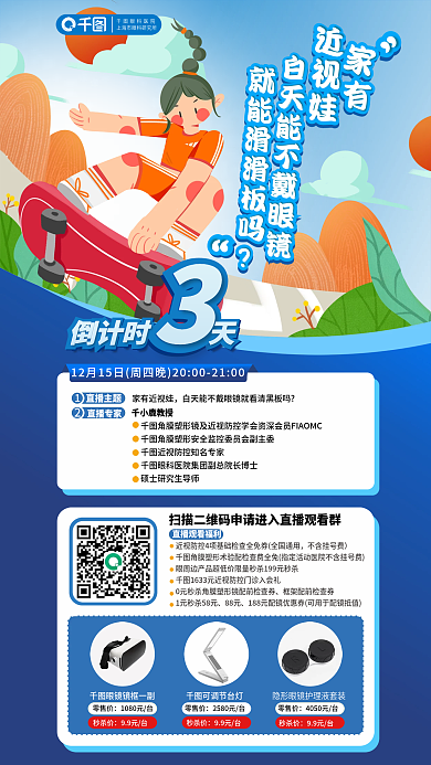 科普直播直播主题家有近视娃直播倒计时