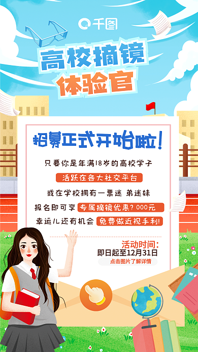 卡通插高校摘镜镜体验高校摘镜体验官宣传海报