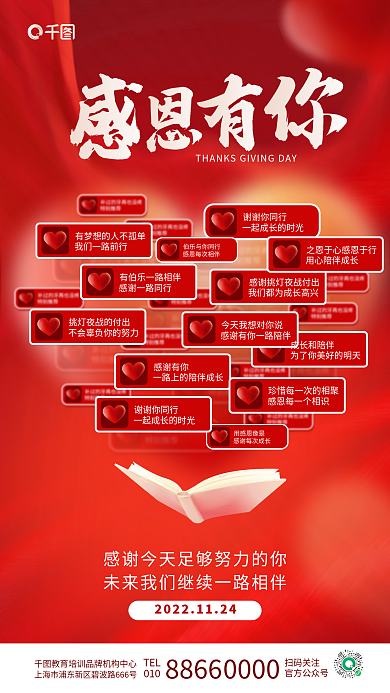 简约爱心谢谢你同行用感恩像是培训机构口碑借势海报