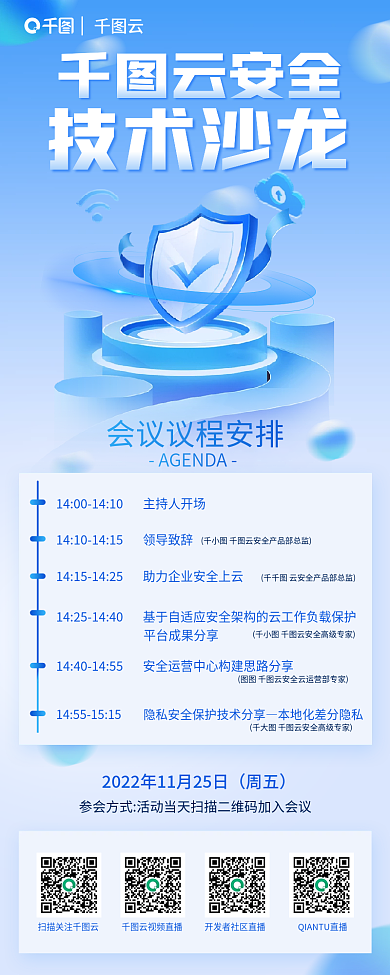 云安全云安全技术沙龙简约风会议安排长图海报