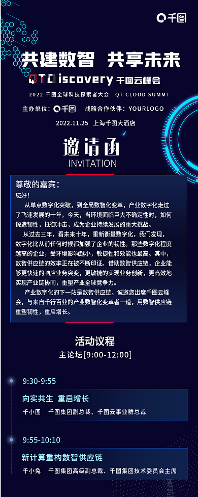 简约蓝色邀请函QTD科技感探索者大会邀请函长图
