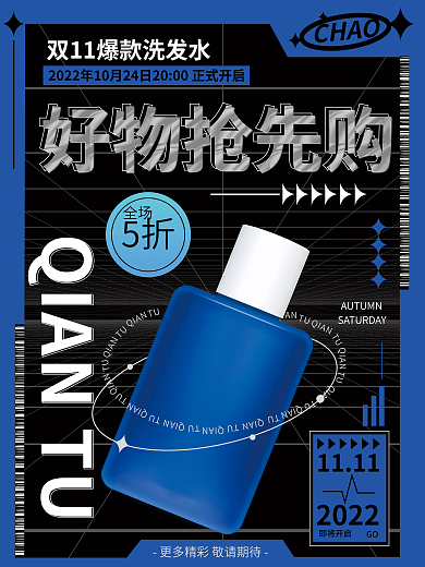 蓝色酸性CHAO好物抢先购洗发水海报
