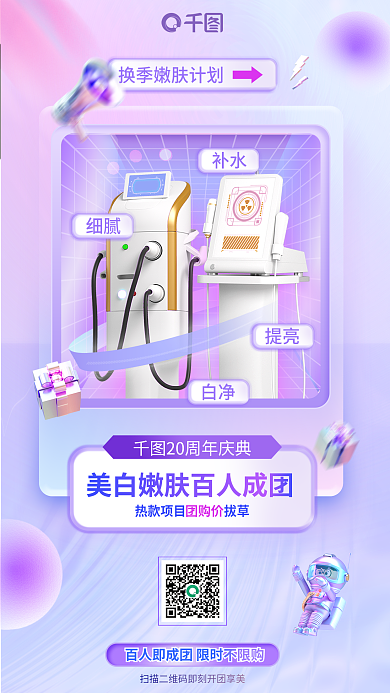 创意小清新补水细腻抗衰医美团购活动宣传海报