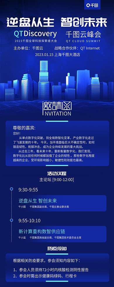 商务风QT防疫须知大会邀请函长图