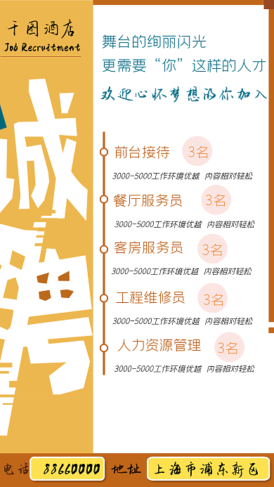 酒店招聘酒店更需要黄色系海报