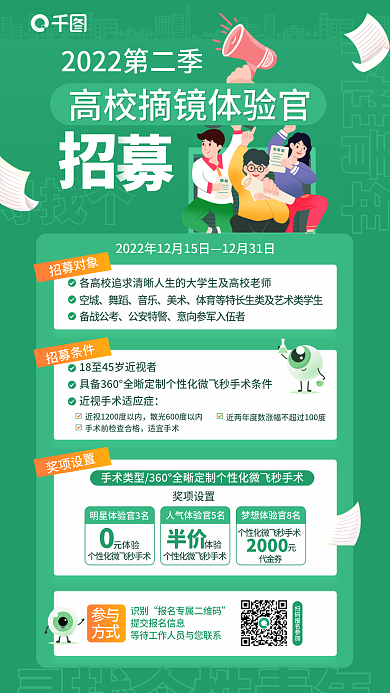卡通扁平风招募对象招募条件体验高校摘镜体验官招募海报