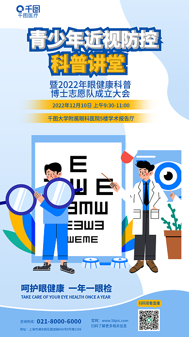 青少年近视官网咨询热线知识科普讲堂宣传海报