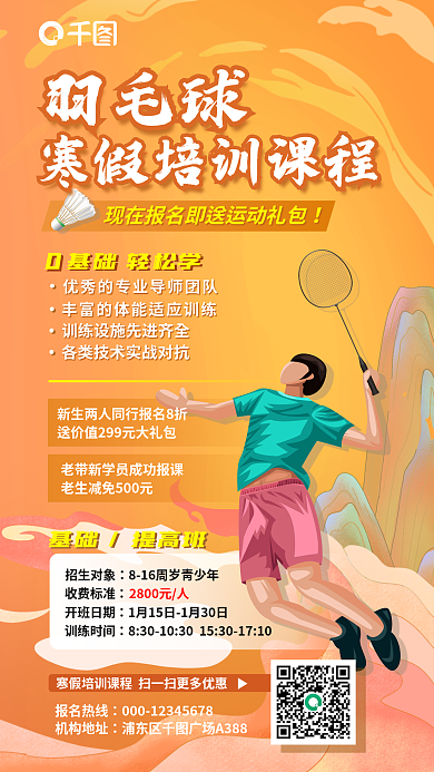 国潮风羽毛球寒假培训班