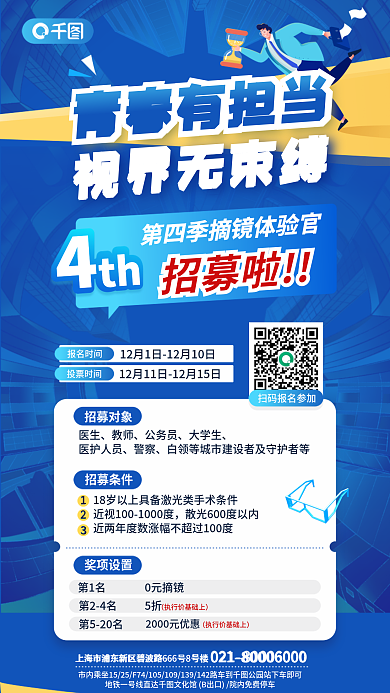 创意医疗青春有担当视界无束缚风摘镜体验官招募宣传海报