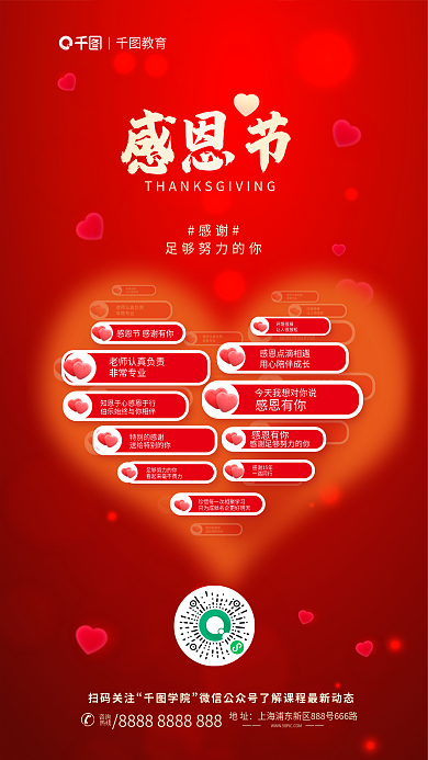 简约爱心感谢感恩节有你教育机构口碑海报