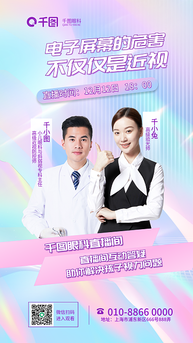 居家网课眼科直播时间健康直播眼科近视医疗海报