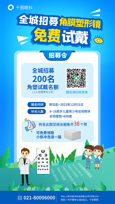 医疗角膜眼科招募令全城招募免费试戴海报