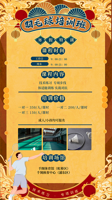 国潮风羽毛球馆技术练习寒假特训